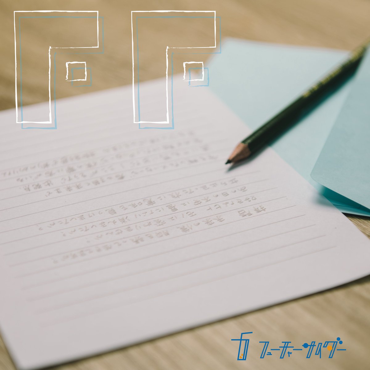 chaider_info's tweet photo. ━*＼🫧サブスク情報🫧／*━

明日4/14(火)より新曲『FF』が各サブスクリプションサービスにて順次配信開始📨

『FF』
作詞・作編曲：丸山漠
🎧https://t.co/VrMzOrhNaC

ぜひ沢山の方に聴いてほしいので拡散よろしくお願いします✨
#チャイダー https://t.co/3qJaK1SdiN
