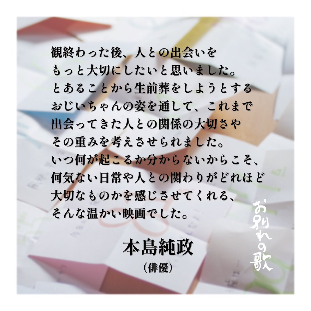 映画『お別れの歌』4/17（金）シモキタ-エキマエ-シネマ「K2」にて公開 tweet media