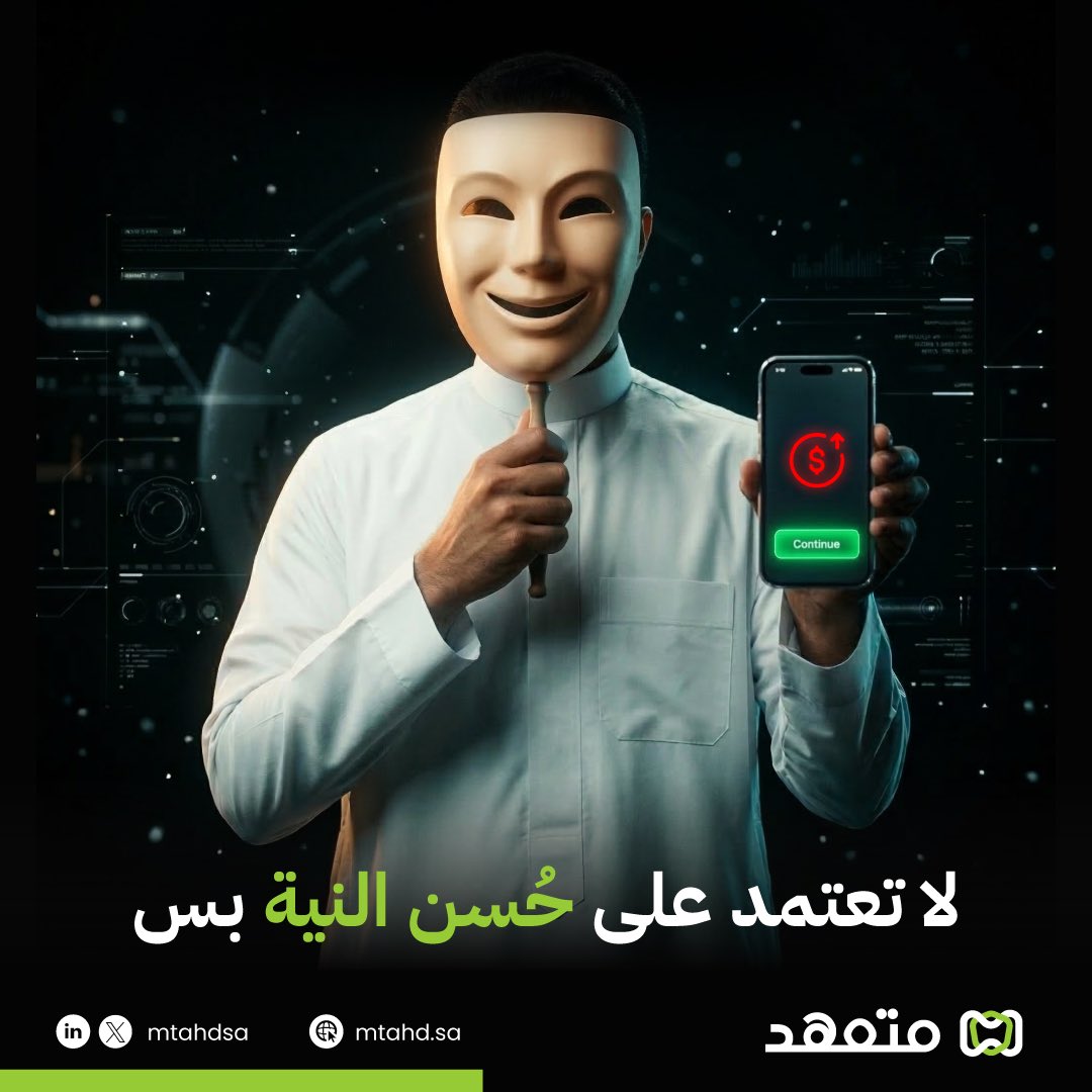 mtahdsa's tweet photo. حسن النية عنصر مهم… لكنه غير كافي لإدارة أي اتفاق.
لأن أي عملية بدون نظام واضح
تبقى معرضة للمخاطر مهما كانت النوايا.

الحل ليس في الثقة فقط…
بل في نظام يضمن التنفيذ.

#متعهّد #الثقة #إدارة_المخاطر #أعمال #شراكات #فنتك https://t.co/SnyY3sQPu2