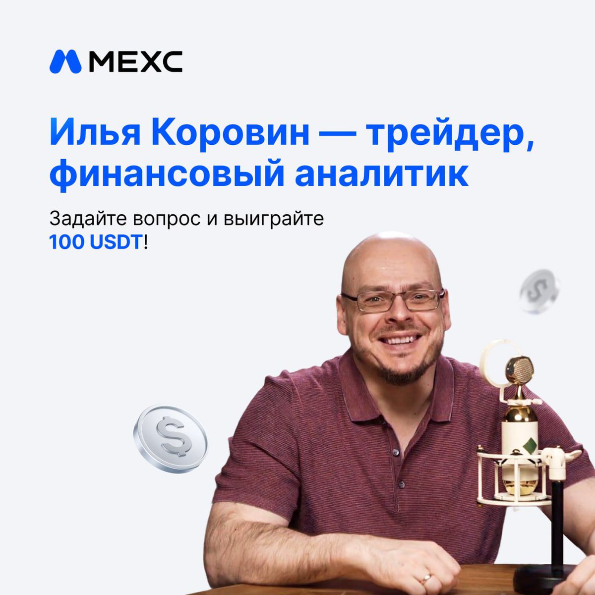 MEXCRussian's tweet photo. 👋 Знакомьтесь с нашим новым партнёром 

Илья Коровин — трейдер с более чем 30-летним опытом, специалист по опционным стратегиям, инвестор, практик рынка и преподаватель. 

Специально для нашего сообщества Илья ответит на ваши вопросы: про рынок, стратегии, опционы и трейдинг в целом.

Задайте вопрос в комментариях и укажите свой MEXC UID. Авторы лучших вопросов разделят 100 USDT 🏆

Ответы выйдут в следующем посте. Ждём ваши вопросы 👇