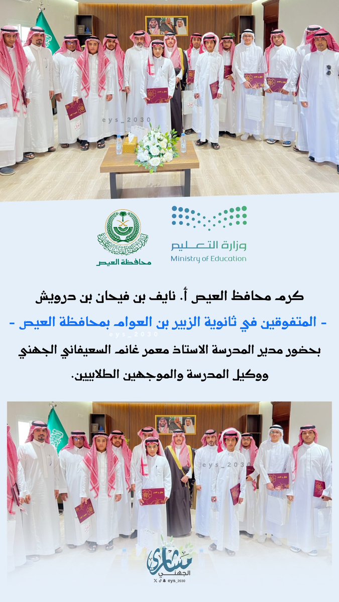 كرم محافظ العيص أ. نايف بن فيحان بن درويش 
الطلاب المتفوقين في ثانوية الزبير بن العوام بالعيص ..