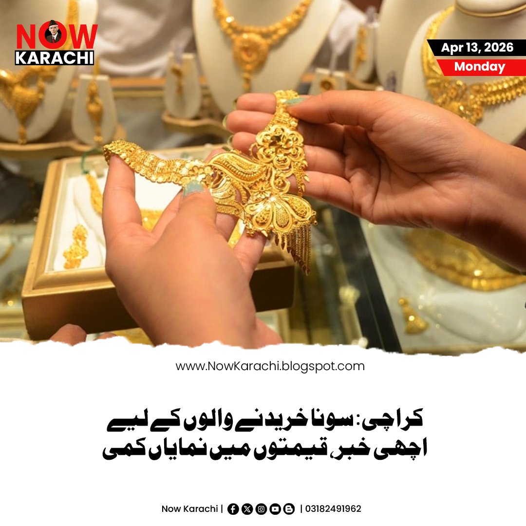 NowKarachii's tweet photo. کراچی (نیوز ڈیسک) آل پاکستان صرافہ جیمز اینڈ جیولرز ایسوسی ایشن کے مطابق عالمی مارکیٹ میں فی اونس سونا 16 ڈالر سستا ہو کر 4730 ڈالر پر آنے کے باعث مقامی سطح پر بھی قیمتیں گر گئیں۔ 
#NowKarachi #GOLD祭 https://t.co/i8xCo38U03