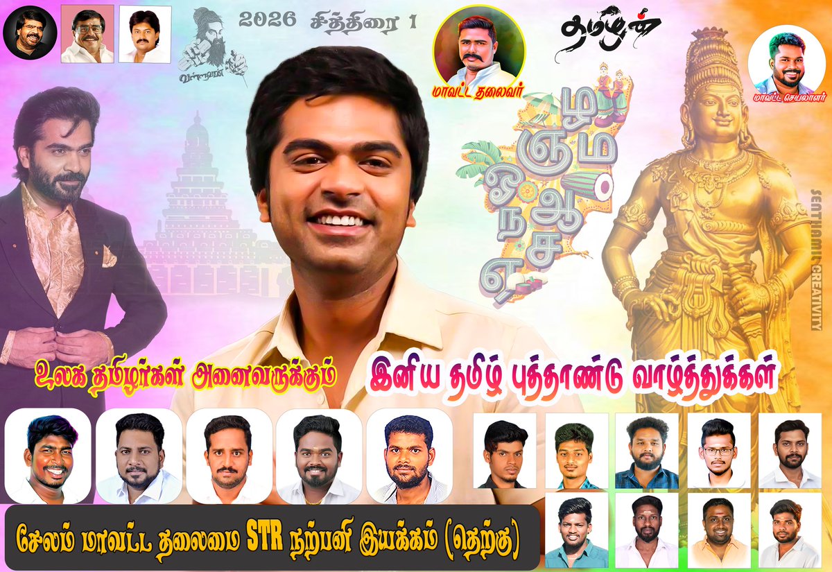 Kavi_King_Chola's tweet photo. @SilambarasanTR_
உலக தமிழர்கள் அனைவருக்கும் நாளை இனிய தமிழ் வருட பிறப்பு ( சித்திரை 1) #April14 #வாழ்த்துக்களை #சேலம் மாவட்ட #STR ரசிகர் மன்றம் சார்பாக தெரிவித்து கொள்கிறோம்..🙏😍💝🎁 #Happy #Tamil #New #Year @AllIndiaSTRfc https://t.co/GwUUSLffJf