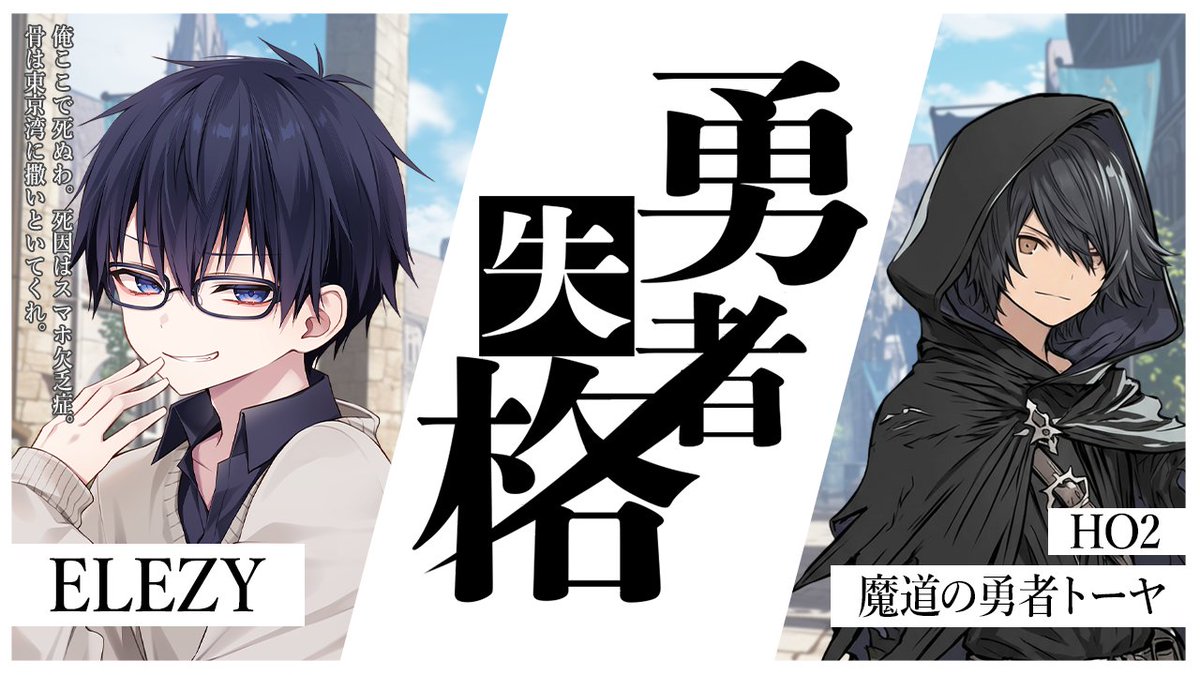 本日の配信予定
20:00　マダミス　勇者失格
【参加者（敬称略）】
HO1ファイク ：夜光菫
HO2トーヤ：ELEZY
HO3ジキーナ：松実オーセ
HO4エリス：姫鱒るいべ
HO5ルシェリナ：神無月らん
GM：カイξ

何と作者さんGMでのマダミスです！楽しんでいくぞー！！
youtube.com/live/oVUMsyNot…