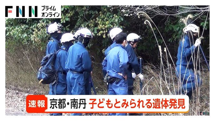 京都南丹で遺体が発見されたようだが、せめて犯人が親じゃないことを祈る。
変な噂が立っているが、そうじゃないと信じたい。
この世に生を受けて、親に◯される人生なんて悲し過ぎる。