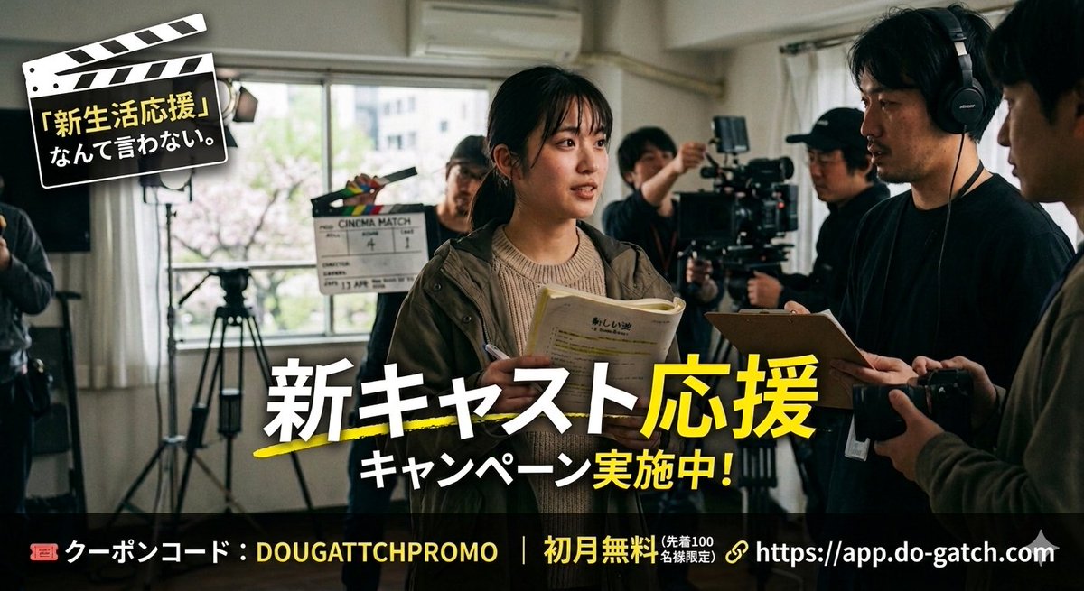 dougattch's tweet photo. 「新生活応援」なんて言わない。
「新キャスト応援」キャンペーン実施中！🎬
4月、新しい出会いの季節。
俳優の皆さんが求めているのは、
新しい生活ではなく「新しい役」との出会いのはず。
監督と俳優を繋ぐDOUGATTCHを、
今ならクーポン利用で【初月無料】で利用可能です。
この春、あなたの代表作になる一作を見つけませんか？

🎟クーポンコード：DOUGATTCHPROMO
（先着100名様限定）
🔗 https://t.co/ph4jLf224l

#自主映画 #俳優 #キャスティング #映画制作