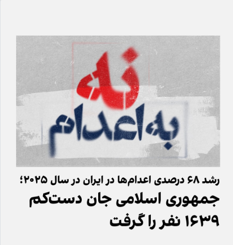 دو سازمان بین‌المللی حقوق بشری اعلام کردند ایران در سال ۲۰۲۵ دست‌کم «یک هزار و ۶۳۹ نفر» را اعدام کرده‌ است.
 سازمان «حقوق بشر ایران» مستقر در نروژ و سازمان «با هم علیه مجازات اعدام» مستقر در پاریس،  
«بالاترین» تعداد اعدام طی یک‌سال در ایران از سال ۱۳۶۸ تاکنون است.
#نه_به_اعدم