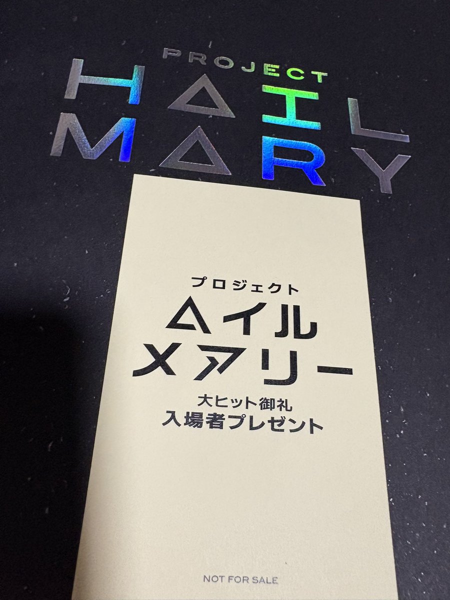 dj_djd's tweet photo. プロジェクト・ヘイル・メアリーを見に行ったら予想外の入場者特典(ステッカー)。嬉しいのだがネタバレ全開だったのでポストでは裏返しました。(後ろはパンフね) https://t.co/rvr5azuwJj