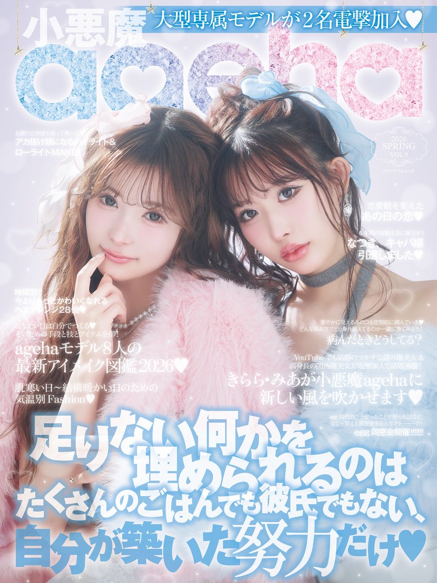 ageha20210105's tweet photo. 本日、雑誌🦋小悪魔ageha🦋が発売✨

足りない何かを埋められるのは
ごはんでも彼氏でもなく、自分の努力だけ🤍

表紙は伊藤桃々＆聖菜💎🌸
全国の書店・コンビニ・Amazon等で
GETできるよ📖✨

✔最新アイメイク図鑑2026
✔春の気温別ファッション

ぜひチェックしてねっ👀💕

#小悪魔ageha #ギャル https://t.co/BC5qbAsSW5