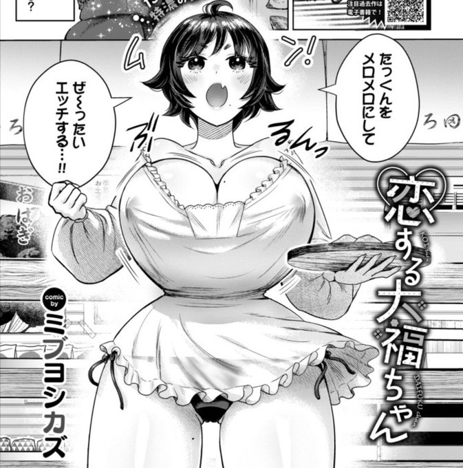 📣商業お知らせ📣
コミックバベル6月号(4/22発売)に新作が掲載されます!

身長差対格差ありカップル、あずきとたっくん。
全然手を出してくれないたっくんにしびれを切らせたあずきが…体を張ってしかけます!❤️🍑🍓

試し読みは↓
【恋する大福ちゃん】ミブヨシカズ
https://t.co/Q9TE10ouLZ 