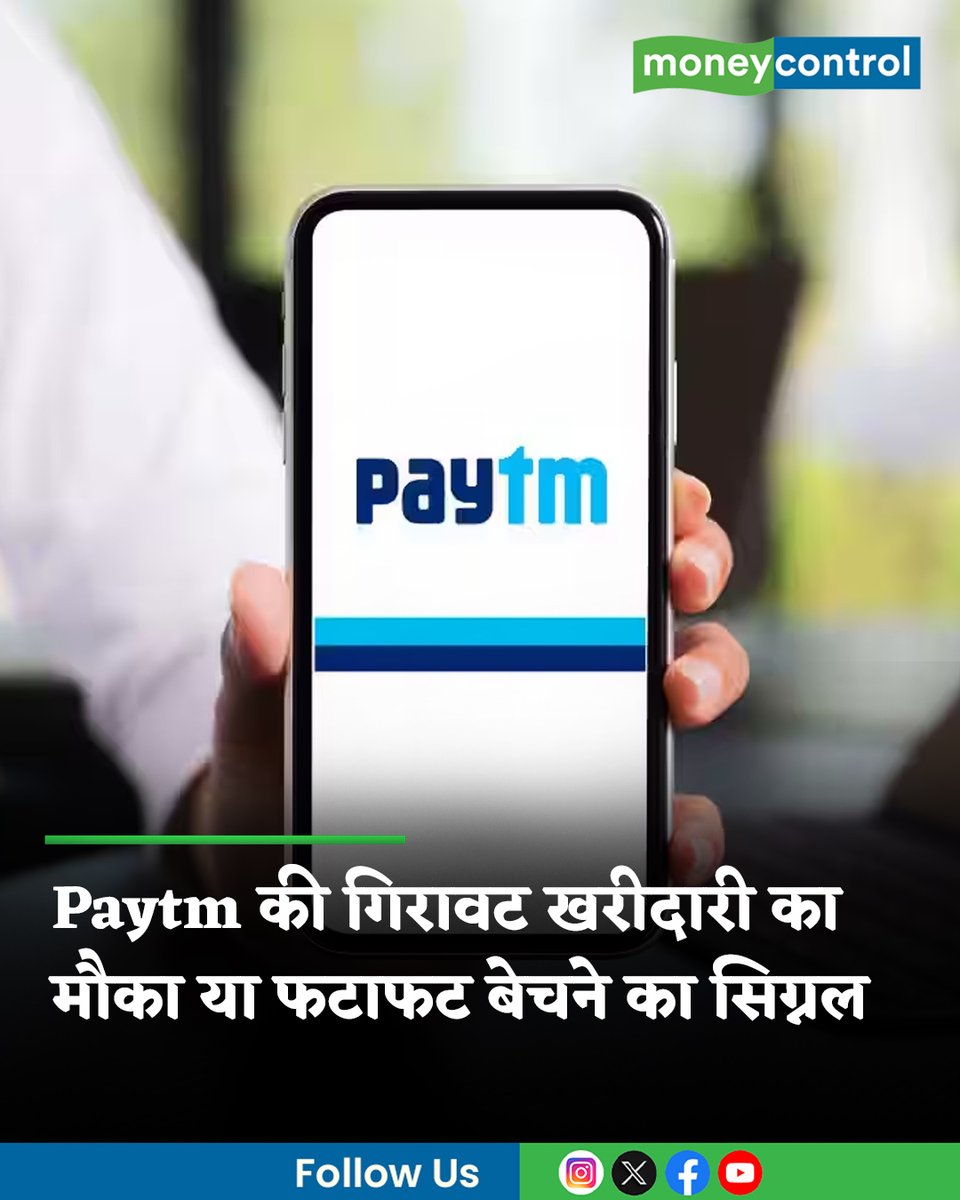 MoneycontrolH's tweet image. #MarketsWithMC: घरेलू स्टॉक मार्केट में मची हाहाकार केे बीच पेटीएम के शेयर भी आज 13 अप्रैल को धड़ाम हो गए। हालांकि एक ब्रोकरेज फर्म ने इसकी कवरेज बुलिश रुझान के साथ शुरू की है। चेक करें ब्रोकरेज के बुलिश रुझान की वजह और टारगेट प्राइस

पूरी खबर👇
hindi.moneycontrol.com/news/markets/p…

#Paytm