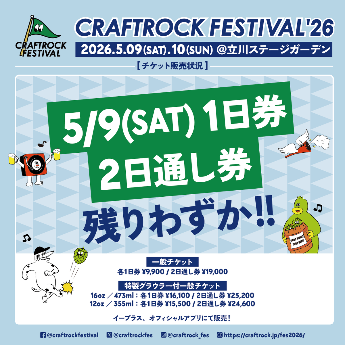 ? 5/9(土)1日券＆2日通し券が売り切れ間近！！ お早めにどうぞ 