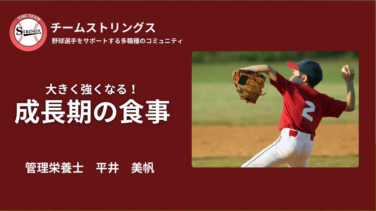 チームストリングス@野球を支える人々のコミュニティ tweet media