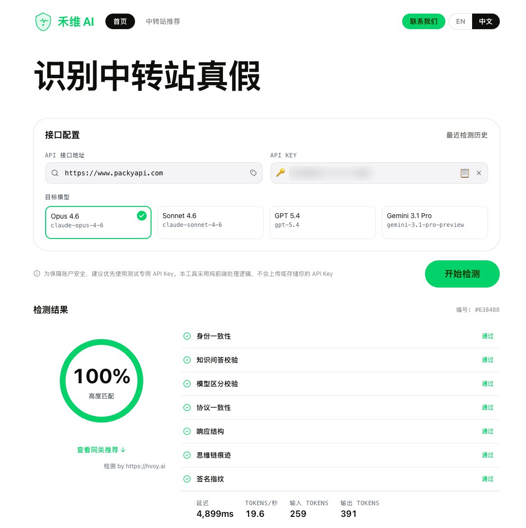 cccchuizi's tweet image. 我们用两个中转站检测工具测试了PackyCode，结果全部通过。

hvoy.ai：100% 高度匹配
身份一致性、知识问答校验、模型区分校验、协议一致性、响应结构、思维链痕迹、签名指纹等项目全部通过。

cctest.ai：全项通过
完整报告：cctest.ai/zh/result/7463…

延迟约