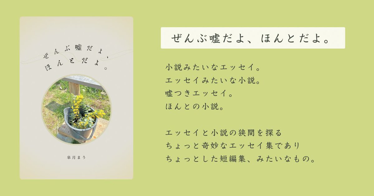 #文学フリマ東京42 Webカタログに新刊情報を追加しました！
小説でもエッセイでもあり、あるいはどちらでもない、不思議な立ち位置の本になりました。
ミモザの表紙が目印です🌼

Webカタログ▶ ︎c.bunfree.net/c/tokyo42/1F/O…
#文学フリマ東京