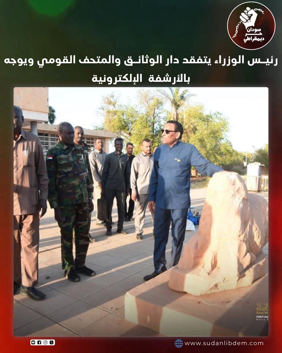 sudanlibdem1's tweet photo. رئيس الوزراء يتفقد دار الوثائق والمتحف القومي ويوجه بالأرشفة الإلكترونية

سودان حر ديمقراطي - الأحد ١٢ أبريل ٢٠٢٦

تفقد رئيس الوزراء د. كامل الطيب إدريس @sdprimeminister عدداً من المؤسسات الثقافية في الخرطوم، شملت دار الوثائق القومية والمكتبة القومية والمتحف القومي، في إطار متابعة أوضاع المرافق الثقافية بعد الأضرار التي لحقت بها خلال الفترة الماضية.

واطلع إدريس خلال الزيارة على حجم الأضرار وجهود العاملين لإعادة تشغيل هذه المؤسسات، التي تُعد من أبرز مراكز حفظ التراث والذاكرة الوطنية.

ووجّه رئيس الوزراء بضرورة تسريع أعمال التأهيل، مع التركيز على إدخال أنظمة الأرشفة الإلكترونية لحفظ الوثائق التاريخية، بما يضمن استدامتها وسهولة الوصول إليها.

وتأتي هذه الخطوة ضمن توجهات لإعادة تفعيل دور المؤسسات الثقافية والبحثية، في وقت تواجه فيه تحديات تتعلق بالبنية التحتية وعمليات الحفظ والصيانة.

#سودان_حر_ديمقراطي