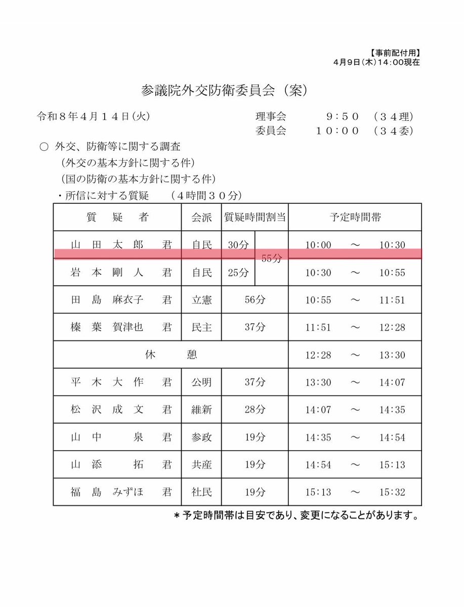 委員会質疑のお知らせ📣】 明日4月14日（火）10:00から、外交防衛委員