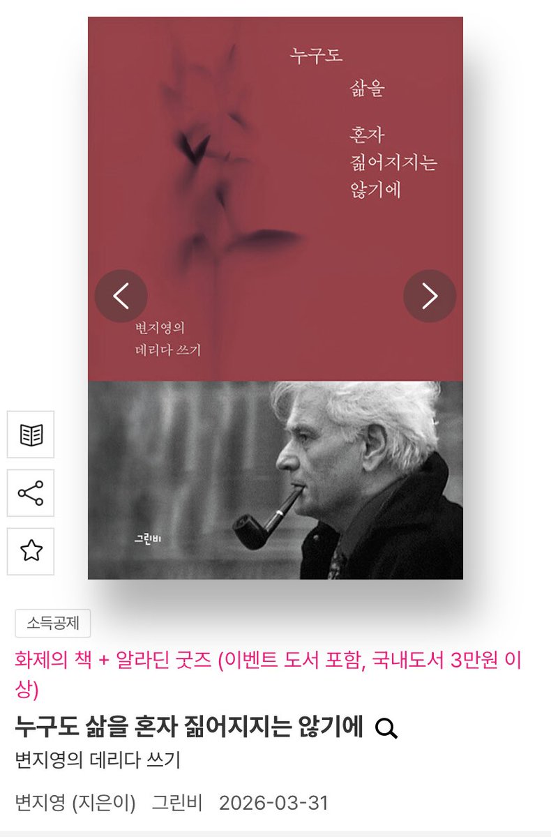 book_record0617's tweet photo. 작년에 제가 매일 되새겼던 문장인데요.

“나를 구할 수 있는 건 나뿐이라는 건 반은 맞고 반은 틀린 이야기이다. 나를 구원할 수 있는 건 타자화된 나이고, 자신을 타자화하기 위해 인간은 늘 관계 속에 있어야 한다. 그렇기에 나를 구하는 건 나로 표현되는 온 세상이다.”

이 문장을 쓰는 데 큰 영향을 준 책 중 하나가 바로 변지영 작가님의 『우울함이 아니라 지루함입니다』(필로소픽, 2024)입니다. 끊임없이 새로운 자극을 찾아 헤매는 현대인에 대한 분석은 많지만, 이렇게 깊이 있는 철학적 통찰을 담은 책은 드물 것이라 생각해요. 

변지영 작가에 따르면, 지루함은 어떠한 감정이나 느낌을 있는 그대로 경험하지 못하는 ‘자기 소외’에서 옵니다. ‘노동 소외’가 자신이 만든 노동생산물에 의해 역으로 지배받는 상태라면, ‘자기 소외’는 사회적 쓸모와 생산성을 인정받기 위해 만든 나로 인해 내가 억압받는 상태입니다. 세상의 기준에 나를 맞추고 소통하려 노력하는데도 세상과 잘 연결되지 못할 때 느껴지는 초조함, 나와 단둘이 있을 때 서서히 다가오는 두려움, 더 중요한 역할을 하지 못하는 것에 대한 불안함 등이 그 억압의 결과입니다. 

나로부터 억압받고 배제되는 ‘자기 소외’의 상태에서 벗어나려면 어떻게 해야 할까요? 변지영 작가는 그럴 때일수록 ‘에고를 무화’할 줄 알아야 한다고 합니다. 외부 세계와 나의 경계를 지우고, ‘자아’라는 거울에 비친 세상이 아닌, 있는 그대로의 세상을 봐야 한다는 것이죠. 

왜 나와의 관계를 회복하기 위해 나를 덜 의식하고 세상을 있는 그대로 봐야 할까요? 내부와 외부를 연결하는 신경망으로 자기를 구성하는 인간은 “나와 내가 아닌 것”을 오갈 때 비로소 “‘나’라고 하는 것을 경험”(p.184)합니다. 인간은 자기를 형성하는 과정에서 외부 세계를 계속 내면에 담는다는 것입니다. 나와의 비틀린 관계를 풀려면 먼저 나의 일부이기도 한 세상에 대한 시선을 바로 잡아야 한다는 게 작가의 주장입니다.

이 책 덕분에 실타래처럼 엉킨 채로 제 안에 걸려있던 생각이 말로, 글로 술술 풀리는 신비한 경험을 했습니다. 『우울함이 아니라 지루함입니다』를 꼭 읽어보시길! 

+) 이번에 변지영 작가님 신작(『누구도 삶을 혼자 짊어지지는 않기에: 변지영의 데리다 쓰기』)이 나왔더라고요. 원래 철학 에세이는 최대한 신중하게 고르는 편인데, 이 책은 믿고 볼 수 있을 것 같아요. 『데리다와 역사』와 함께 읽으려고 합니다!