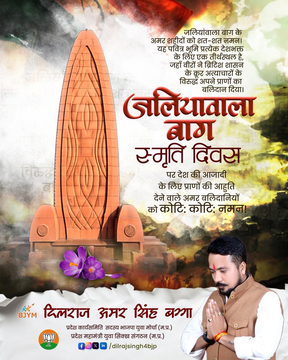 जलियांवाला बाग हत्याकांड स्मृति दिवस पर देश की आजादी के लिए प्राणों की आहुति देने वाले अमर बलिदानियों को कोटिश: नमन!