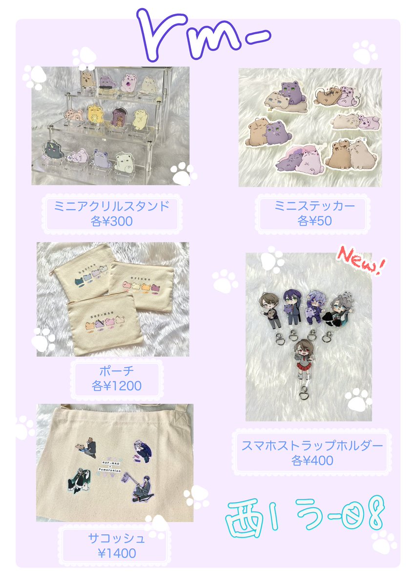 2026 4/19 #にじそうさく11 お品書き

▶︎ 西1ホール う-08 rm-

rfmo +🦸中心にポメ化のあれこれ頒布します！
新しい頒布物にキャリィさんも作りました🥳
是非遊びに来てください〜！

当日はよろしくお願いします✨