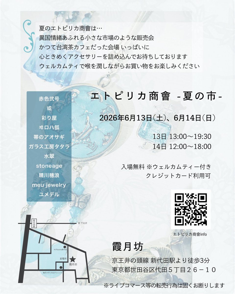 エトピリカ商會〜夏の市〜 6/13(土),14(日)新代田・霞月坊 tweet media