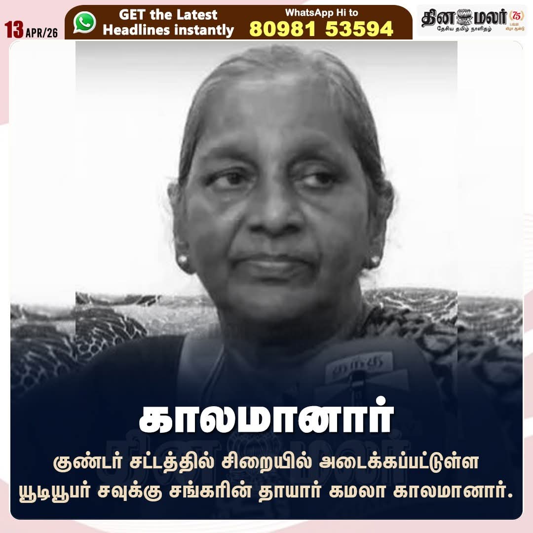 gopalakrishanv's tweet image. ஆழ்ந்த இரங்கலைத் தெறிவித்து கொள்கிறேன்🙏🙏💐💐 
காலமானார்  திருமதி கமலா அம்மாள் ( சவுக்கு சங்கரின் தாயார் )
 #RIPKamala|#SavukkuShankar|#Condolences|#SadNews|#RestInPeace