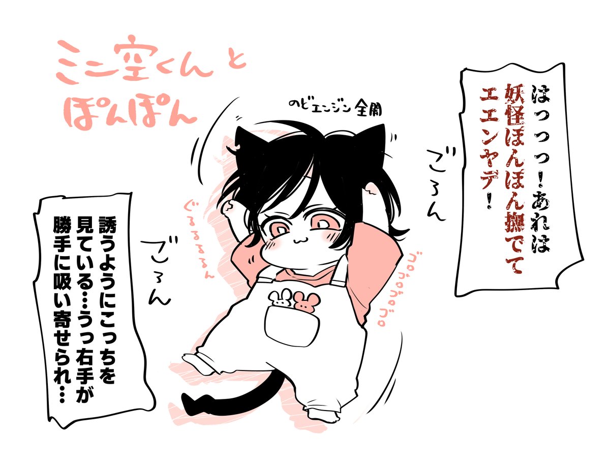 7daaays's tweet image. 妖怪ぽんぽん撫でてエエンヤデ🐱🍼

温かい季節になるとよく床に落ちている甘えん坊妖怪の一種。

#たべたいあなた