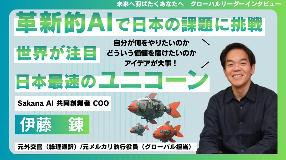 📢中高生・大学生の皆さんへ グローバルリーダーからのメッセージ②