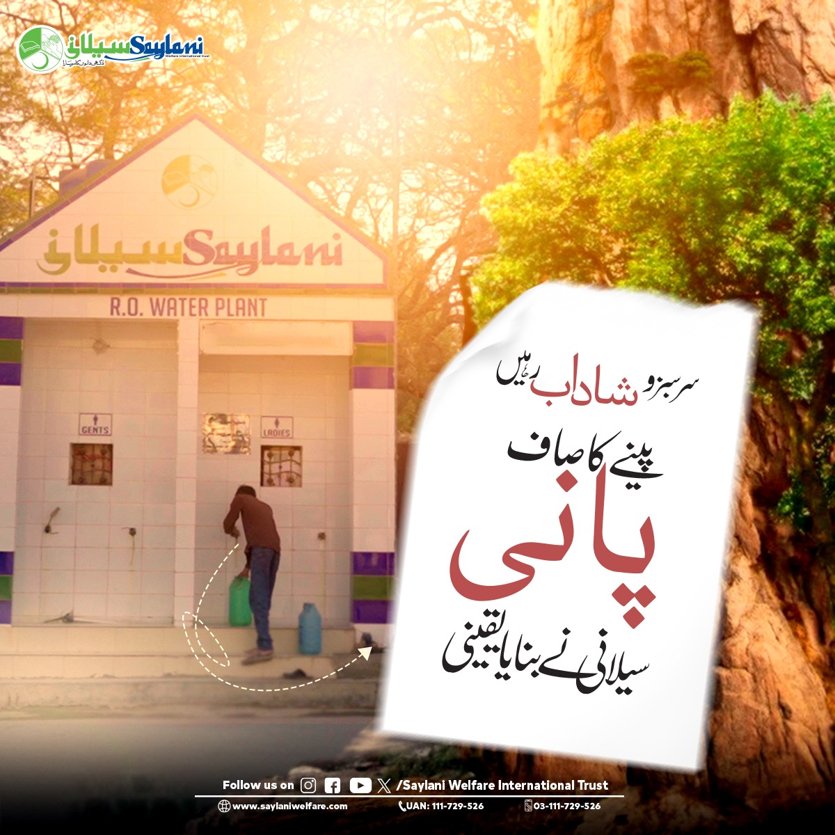 OfficialSwit's tweet image. پانی زندگی ہے… اور صاف پانی دینا ایک ایسا صدقہ جاریہ ہے جس کا اجر کبھی ختم نہیں ہوتا۔

𝗗𝗼𝗻𝗮𝘁𝗲 𝗡𝗼𝘄:👇
saylani.org/Donations-sm
(Please don’t forget to select the “Recurring” option while donating.)

#CleanWater #WaterForLife #SadaqahJariyah #WaterProject #DonateWater