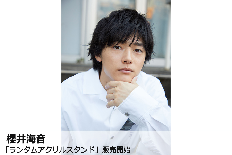 櫻井海音 25歳の誕生日を記念して、初のオフィシャルグッズ・アクリル