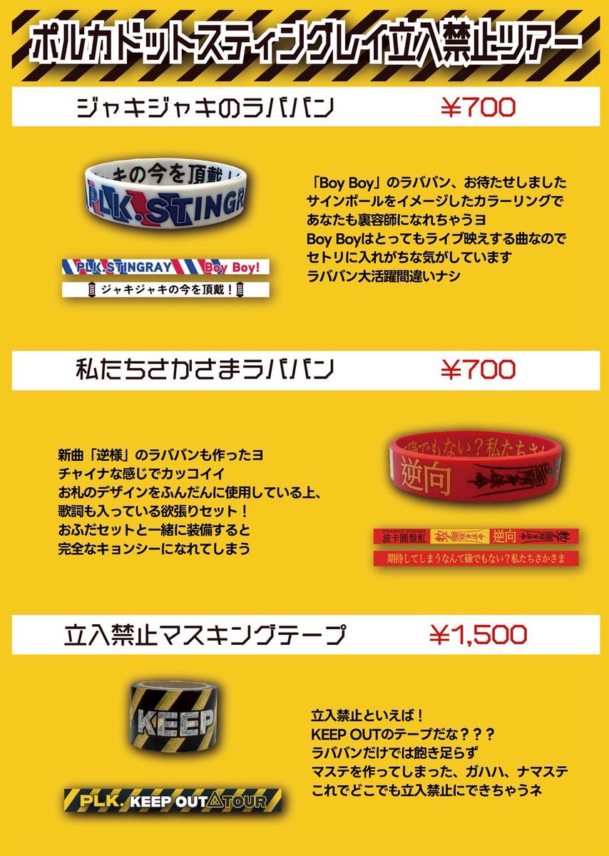 🛍️ツアーグッズ解禁🛍️】 ポルカドットスティングレイ 🚧立入禁止