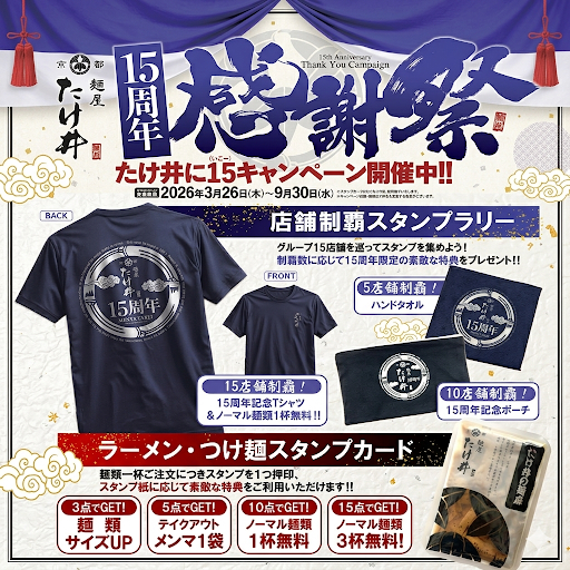 menya_takei's tweet photo. 【15周年感謝祭】
限定グッズの全貌を公開、ただいま絶賛開催中です。

スタンプを貯めて、ここでしか手に入らない特別なTシャツやポーチを手に入れませんか。

もちろん「麺類3杯無料」など、日頃の感謝を込めた豪華な特典も多数ご用意しました。

#麺屋たけ井 https://t.co/jjfyH3RhHc