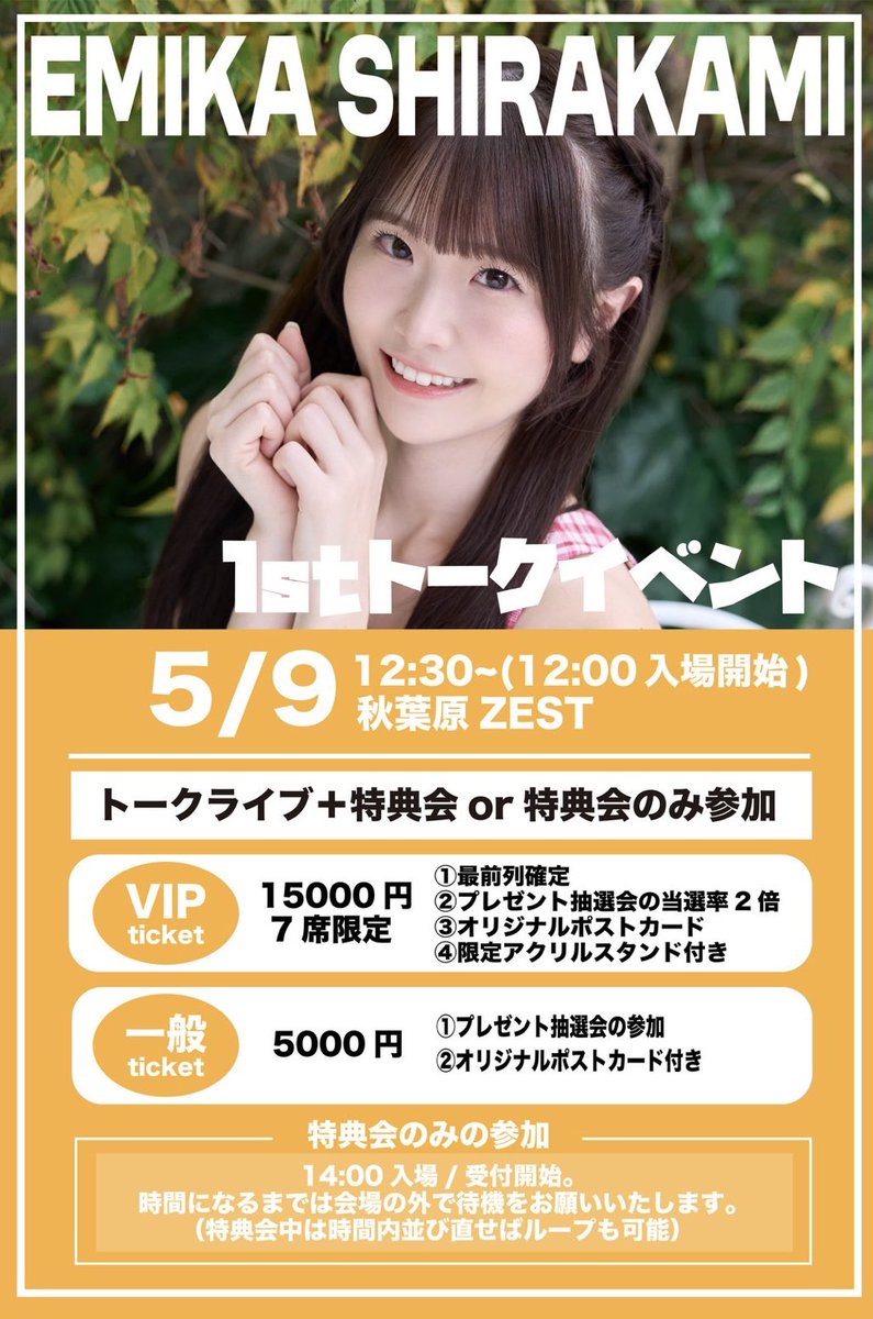 🎐お知らせ🎐

この度、初めてのトークイベントを開催させていただくことになりました！！

📅5月9日（土）  
📍秋葉原ZEST  

沢山お話しできる時間を作れたら嬉しいです🌱
トークライブのあとは特典会もあります！
特典会のみの参加も可能です！

ぜひ遊びに来てください🌼 

🎫 チケット販売は明日からです↓  
https://t.co/Q4wqVRUCVU