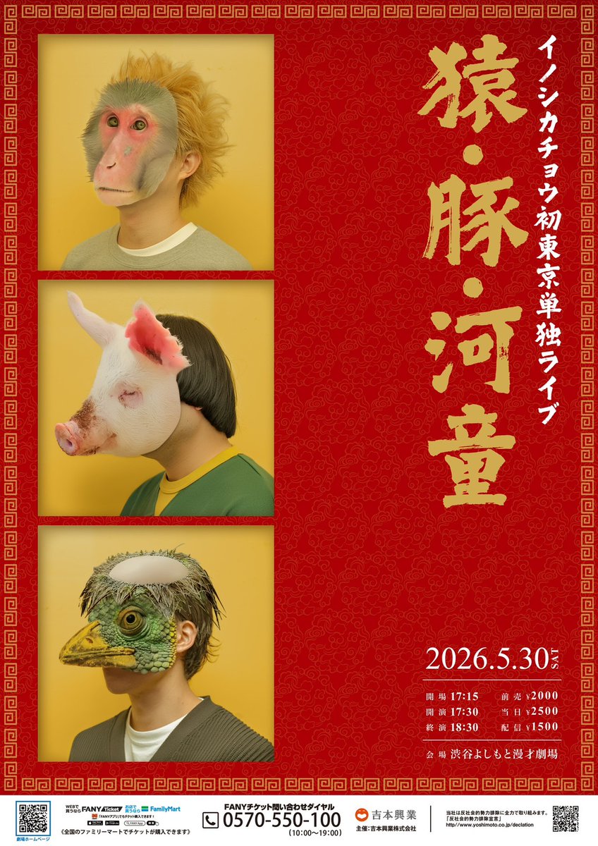 イノシカチョウ 🐒フライヤー完成＆立見券販売中🐷 5/30(土)17:30開演 イノシカチョウ
