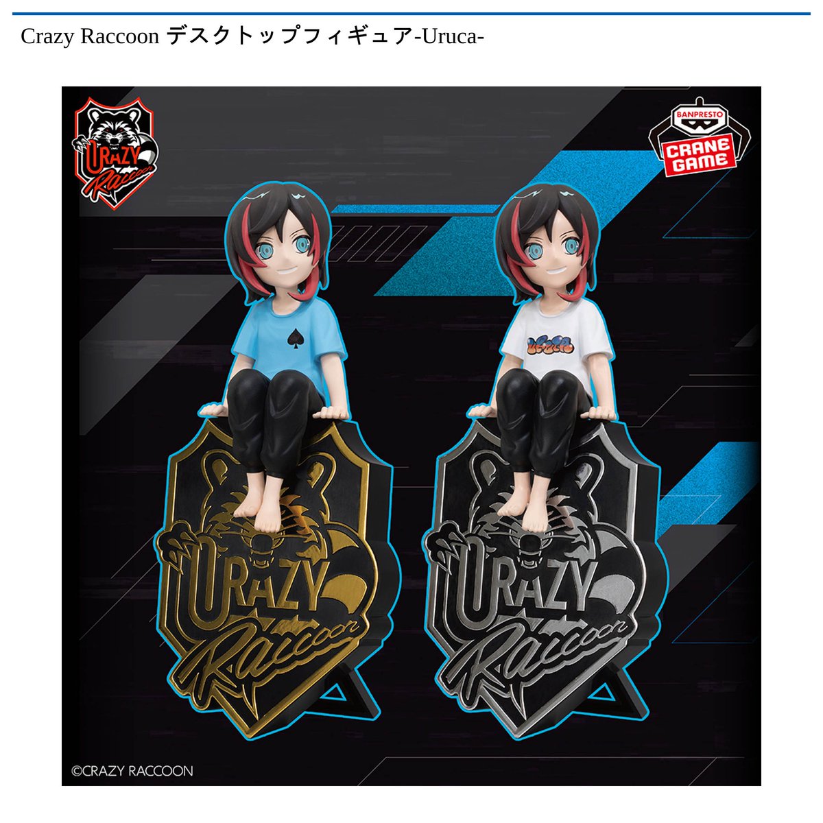 CAPCOM_CAPTORE's tweet photo. 【景品情報】『Crazy Raccoon デスクトップフィギュア-Uruca-』を投入しました！

「Crazy Raccoon」所属のストリーマー「#Uruca」が、デスクトップフィギュアシリーズに登場！

#カプとれ 登録はコチラhttps://t.co/WWb50DqR6o https://t.co/i7tELYOmwA