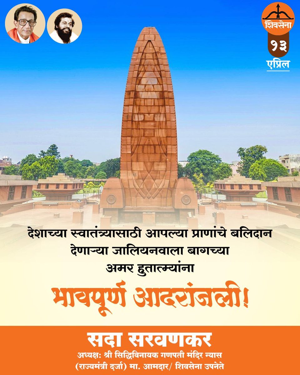 ज्यांच्या बलिदानाने स्वातंत्र्याची पहाट उगवली, त्या वीर हुतात्म्यांना कृतज्ञतापूर्वक मानवंदना. जालियनवाला बागेतील तो त्याग आणि शौर्य आपल्या मनात सदैव तेवत राहो. हुतात्म्यांच्या पवित्र स्मृतीस विनम्र अभिवादन!