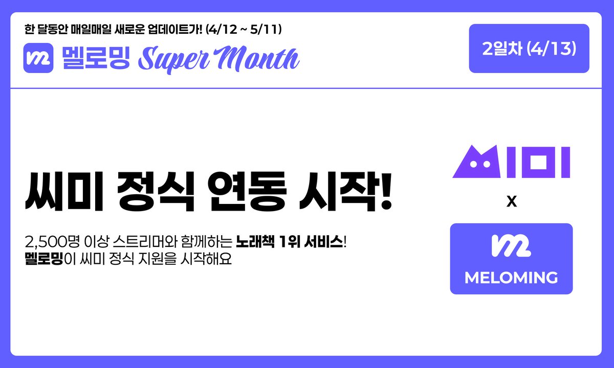 멜로밍 - 스트리머를 위한 올인원 플랫폼 tweet media