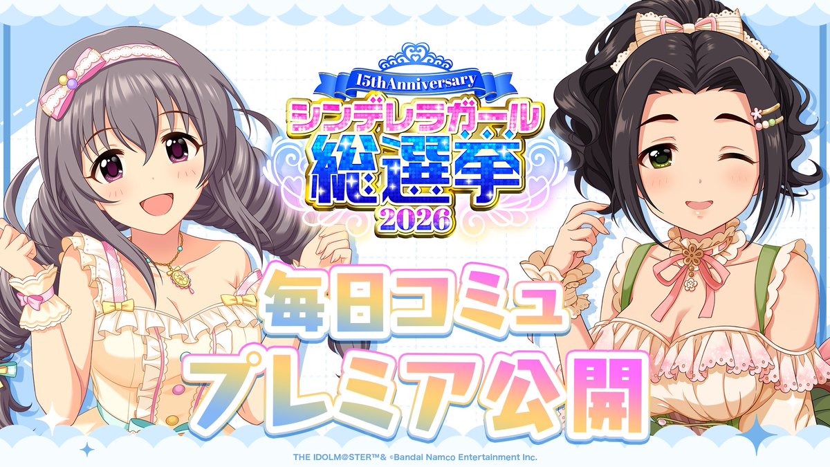 ／／
📢 4/15(水) 20:00
#シンデレラアイドルコミュ毎日投稿
＼＼

#海老原菜帆 &amp; #榊原里美 ver. プレミア公開予定！
シンデレラNo.1の歌詞もお楽しみに💙

#シンデレラガール総選挙2026

📌ご視聴はこちら！
youtu.be/n8xxVARYGvE

📌総選挙公式サイト
idolmaster-official.jp/cinderellagirl…