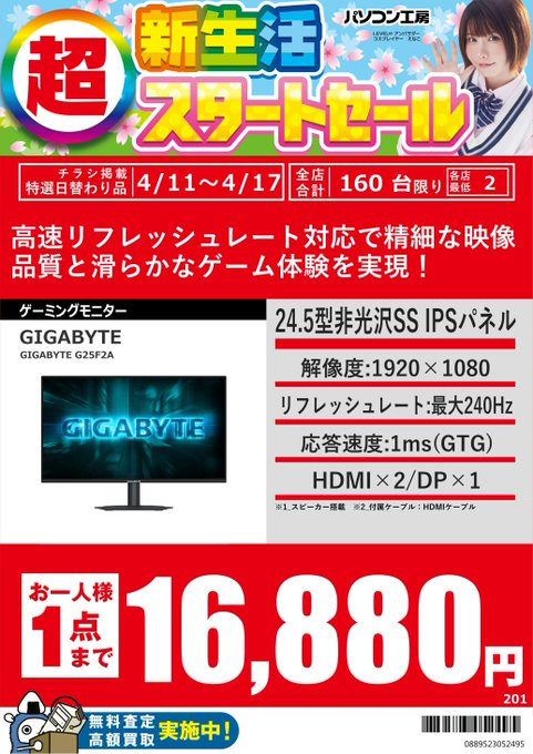 PK_akibahonten's tweet image. 【超新生活スタートセール】
・GIGABYTE GS25F2A 16,880円（税込）
・AOC 24G11ZE/11 16,480円（税込）
・Acer KA270Gbmiix 12,880円（税込）
4/17までのお買い得価格！
※お1人様1点まで 
#GIGABYTE #AOC #Acer