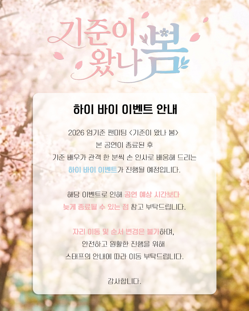 2026 엄기준 팬미팅 
🌸기준이 왔나 봄🌸 하이 바이 이벤트 안내

팬미팅 종료 후 🤚하이 바이 이벤트🤚가 진행될 예정입니다❣️
자세한 내용은 이미지 참고 부탁드립니다.

#엄기준 #umkijoon
#이엔터 #eentertainment