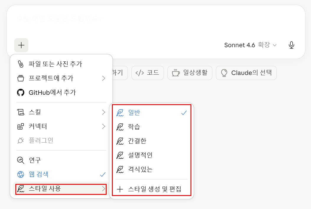 vi_signer_i's tweet photo. 글 쓰는데 클로드가 좋다해서 써봤는데
말투가 맘에 안들던 적 있지 않아?

그럴 때 바로 줘패..지 말고!
클로드 내의 '스타일 사용'을 이용하면 돼!

채팅창 [+]눌러서 스타일 사용>안에 있는 것들 선택해서 그냥 평소 작성하는 것처럼 사용하면 되는데

뭐가 뭔지 아래 정리해놨어!

일반: 클로드의 기본 응답 방식! 정해진 문체 없이 질문의 성격에 따라서 톤과 길이를 조절한대
학습: 개념을 차근차�� 풀어서 설명하고, 설명을 넘어 스스로 생각하고 참여하도록 유도하는 방식!(나에게 더 질문을 많이 하는 등 내가 직접 참여하게 하는 방식이래, 사실 이건 난 안 써봤어)
간결: 핵심만 빠르게 전달하는 스타일이다 보니, 이미 맥락을 잘 아는 상태에서 더 많은 메시지를 받기 위해(아무래도 대화는 토큰을 소비하다 보니까..)쓰는 스타일이야!
설명: 이거는 학습이랑 비슷한데, 얘는 개념 이해할때 많이 써!
격식: 나왔다 내 보고서 친구...얘 없으면 보고서/기획서 못 씀...기획이나 보고서 등에 필요한 비즈니스 문체?를 쓰고싶을 때는 이 격식체를 사용하면 좋습니다!

이거 말고도 스스로 원하는 말투 학습시킬 수 있으니까
여러분의 줘패는 시간을 단축시켜줄 
스타일 사용을 함 활용해보시는것두 좋을거같아 ♡