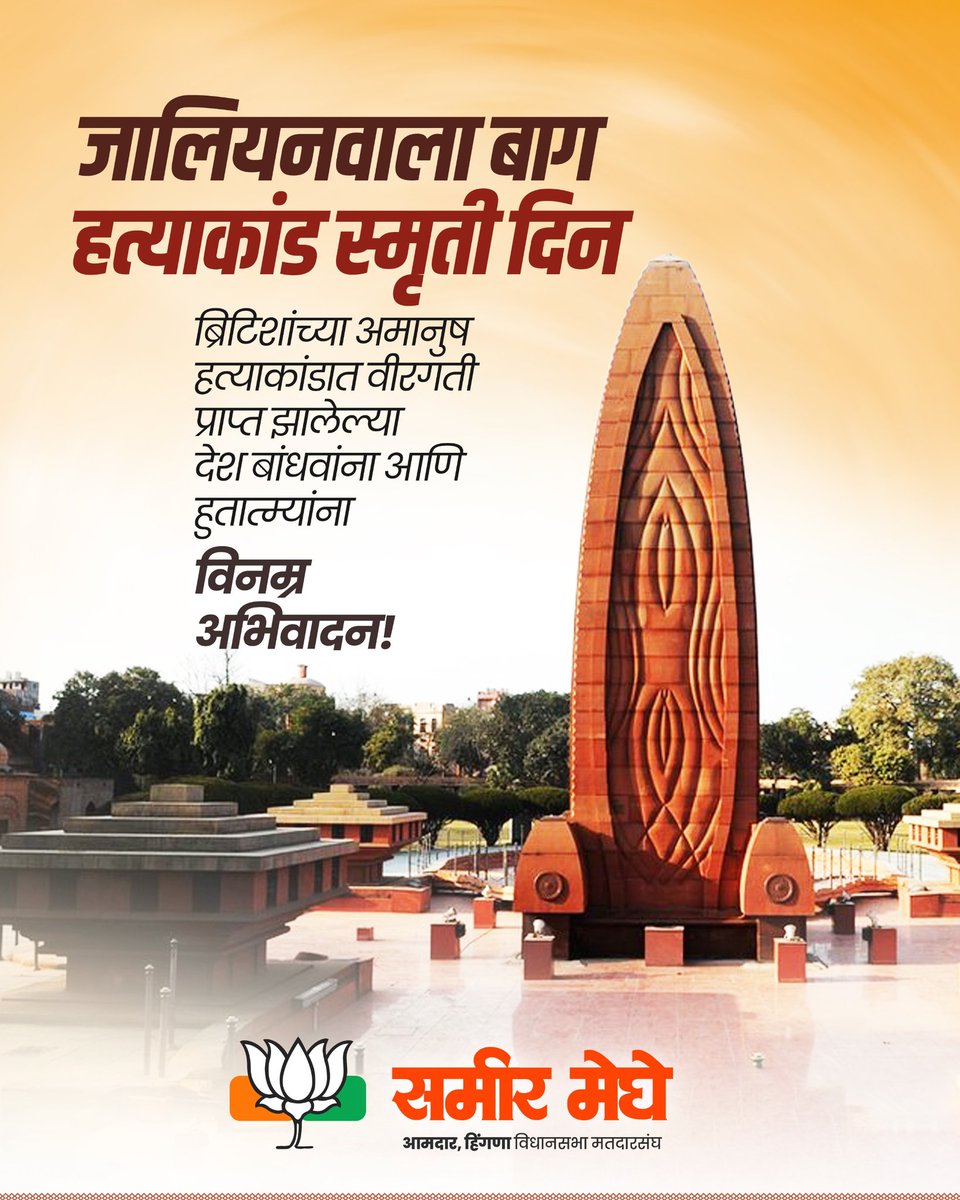 MegheSameer's tweet photo. जालियनवाला बाग हत्याकांड स्मृती दिन 

ब्रिटिशांच्या अमानुष हत्याकांडात वीरगती प्राप्त झालेल्या देश बांधवांना आणि हुतात्म्यांना विनम्र अभिवादन...!

(Jallianwala Bagh, Indian freedom struggle massacre, history of Jallianwala Bagh)

#JallianwalaBagh
#AmritsarMassacre
#ShaheedDiwas https://t.co/lRnBZJ2IsD