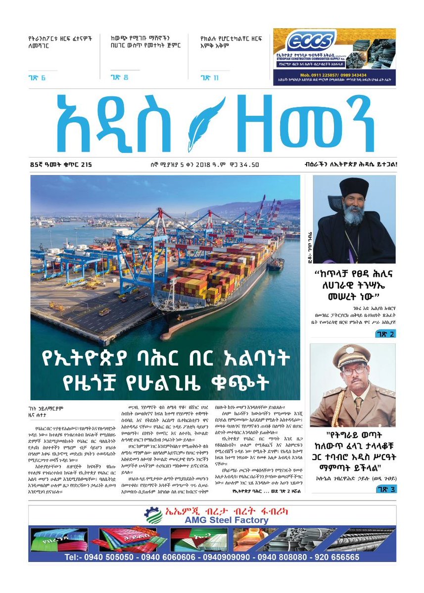 GazettePlusET's tweet image. #ADDISZEMEN Today 

✍️ Various communities express historical regrets calling on citizens to discharge their ultimate stakes to regain 🇪🇹's sea access.
#port #development #sovereignty