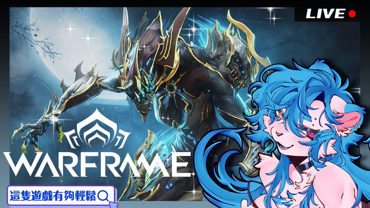<💜Warfram💜>

終於有時間開台🥺啱啱好又出咗狼媽P🐺✨
睇下我哋今日可唔可以刷到狼媽P出嚟👻

🦁待機室🦁:
youtube.com/live/xp0V8KJUM…

配信時間 : 4月13日 3:00 pm

#Loxy獵食時間 #HKvtuber #Vtuber #furryvtuber