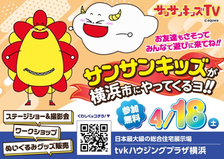 🌞イベントのお知らせ🌞 tvkハウジングプラザ横浜に サンサンキッズが