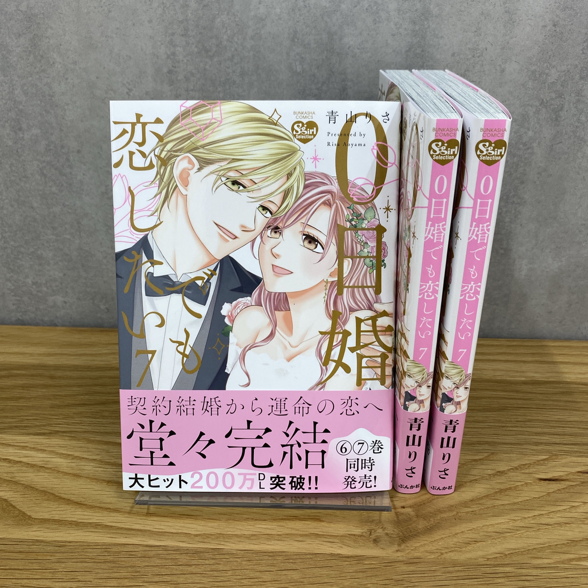 ˗ˏˋ💗見本誌公開💗ˎˊ˗

　   𝟺.𝟷𝟼 𝑜𝓃 𝒮𝒶𝓁𝑒

#青山りさ 先生
『0日婚でも恋したい』⑥⑦同時発売！

🥂大ヒット200万DL突破!!

旦那様は私に甘く執着する

契約婚から始まる
　　　　大人の不器用な恋🪻💗

▽ご予約はこちら
⑥巻x.gd/Amx2S
⑦巻x.gd/REzZB

#sgirl