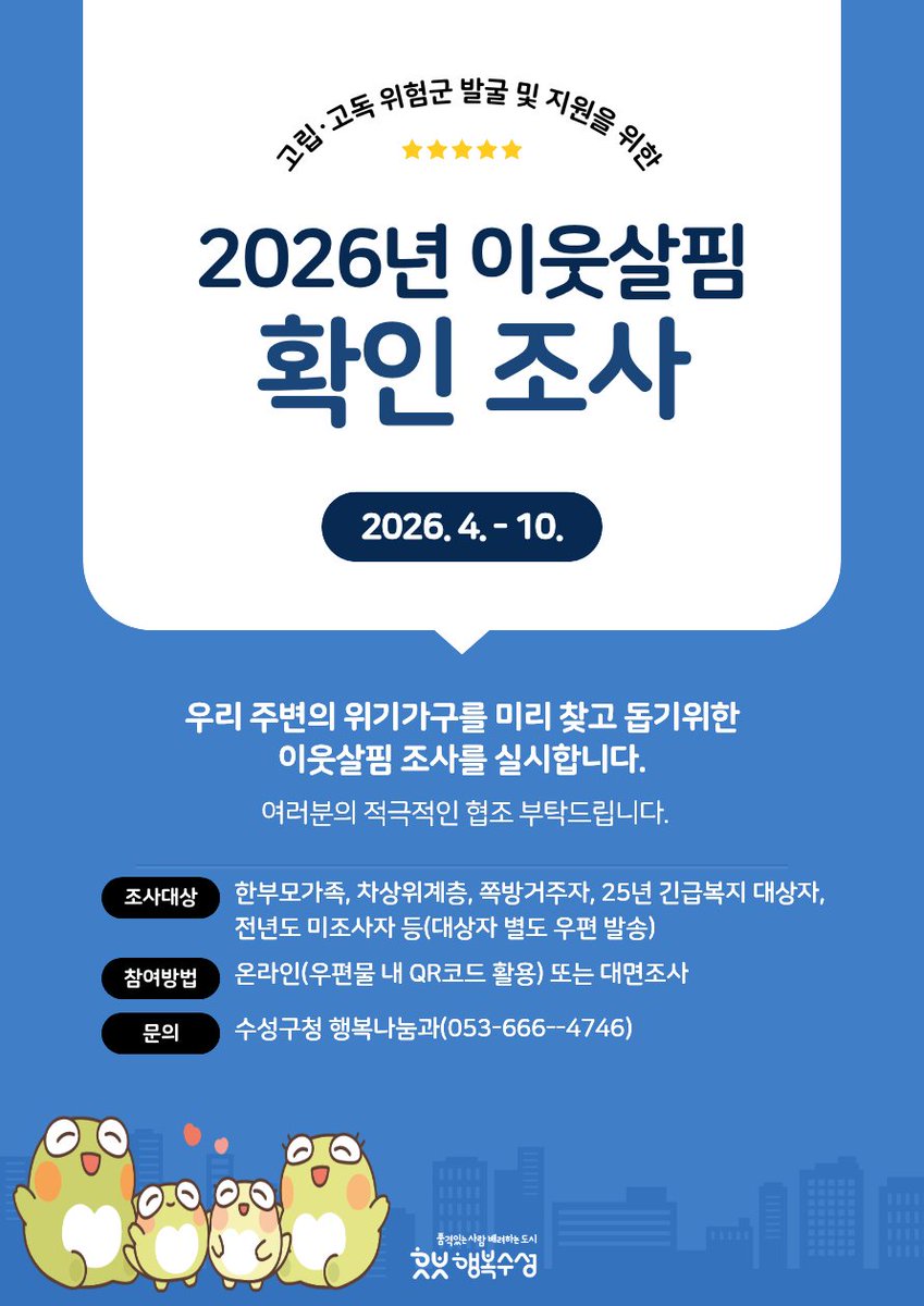 suseongtogether's tweet photo. 🏡 우리 주변을 한 번 더 살펴볼 시간
 2026년 이웃살핌 확인조사 실시

작은 관심이 큰 도움이 됩니다
대상자 여러분의 참여와 협조를 부탁드립니다 🙌 https://t.co/NEvOOilY2m