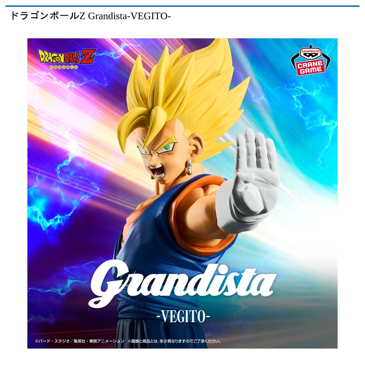 ★特選再入荷★大きな夢の実現☆【ドラゴンベッド♢大吉開運スペシャル】❤️ 景品情報】 #ドラゴンボールZ Grandista-#VEGITO-が 4月16日 より順次