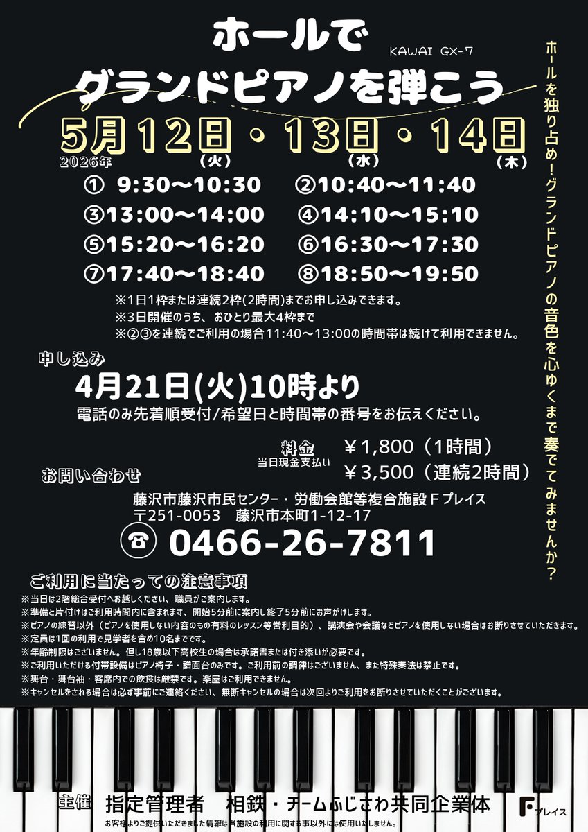 Fplace_official's tweet photo. 【お知らせ】ホールでグランドピアノを弾こう！ ■日時2026/5/12（火）5/13（水）5/14（木）■参加費1枠1時間1,800円　連続2時間3,500円■申込2026/4/21（火）10：00～電話のみ先着順■☏0466-26-7811  
#5月分 
#グランドピアノ
#Fプレイス 
#ホール https://t.co/8ZzAM8X4pC