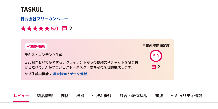 taskul_official's tweet photo. TASKULが、
IT Reviewにて高評価いただきました！

・AIがタスク管理をサポートしてくれる
・見た目が分かりやすい

といったあたりが高評価の要因だそう。 https://t.co/1fUKKjK7yH
